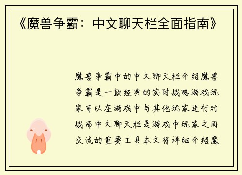 《魔兽争霸：中文聊天栏全面指南》
